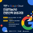 경기도 x Google Cloud 인공지능(AI) 전문 인력 양성 과정 이미지