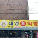 태영생막창평택역점