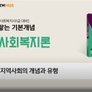 사회복지사 1급 이론 - 지역사회복지론 이미지