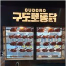 구도로통닭 이미지