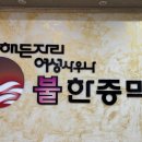 해든자리 여성사우나 불 한증막 이미지