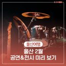 토요시네마 2월 영화 <보통의 가족> | [공지] 울산 2월 공연&amp;전시 미리 보기