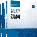 정진천 경찰학(총론.각론SET)(제4판)(전2권),정진천,윌비스 이미지