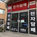 원주전자담배하카원주점