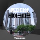 용지더샵공인중개사사무소 | 창원 용호동 아파트 용지 더샵 레이크파크 단지 둘러보기
