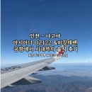 122 | 인천 출발 나고야행 OZ122 후기｜기내식리뷰/탑승후기/비짓재팬/중부국제공항에서 시내까지 공항철도...
