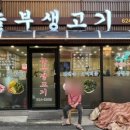 놀부생고기
