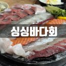 싱싱좋은날횟집 | 인천 검단 맛집 추천｜싱싱하고 구성 좋은 가성비 횟집 싱싱바다회 내돈내산 후기