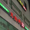 다홍먼 | 다홍먼 해장하기 좋은 진정한 중국집