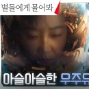 1월11일 드라마 별들에게 물어봐 우주유영 나간 공효진, 작업 중 갑작스레 닥친 위험천만한 상황 영상 이미지