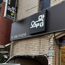 오두막양대창 | 창원 가로수길 맛집 오두막 양대창 방문 후기