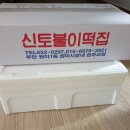신토불이떡집 이미지