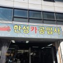 한성카공업사 이미지