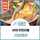 샤브테이 | [맛집]야채 무한리필로 든든한 점심 태백 샤브테이 후기