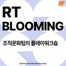 문화지구대 | [RT Blooming] 조직문화팀의 플레이워크숍