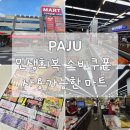 대진할인마트 | 민생회복 소비쿠폰 2차 지급 예정, 파주 사용처 마트 추천 &amp; 직접 사용 후기