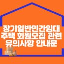 장기일반민간임대주택 회원모집 관련 유의사항 안내문 이미지