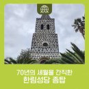 옛 한림성당 종탑 이미지