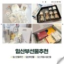 8월의홍시 | 임신초기부터 후기까지 직접 받아본 임신선물추천 모음 유용한 임산부선물 출산축하선물모음zip