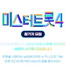 2026년 12월 방송예정인 미스터 트롯 4 이미지