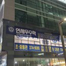 연세우수학