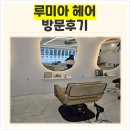 부산진구미용실'루미아헤어'방문후기