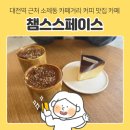 대전역 근처 소제동 카페거리 커피 맛집 카페 챔프스페이스 커피로스터스 : 시그니처 커피 챔슈 후기