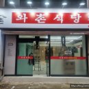 와촌식당 대구엑스코점 이미지