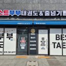 베스트부부태권도장 이미지