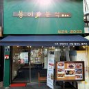 봉이분식 - 경산시 중앙로16길 6 | 봉이분식