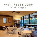 삼정1단지(아) | 수원 데이트 까사부사노 수원권선점 에스프레소 바 방문후기