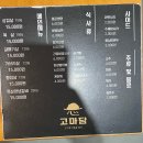 고마담 - 전주시 덕진구 덕용2길 33 | 전주 만성동 고깃집 전주 삼겹살 맛집 구워주는 룸식당 고마담
