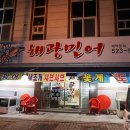 해광민어횟집 이미지