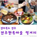 호남대추유통 | 전주한옥마을, 친구들과 함께한 먹거리 나들이
