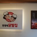 한경대닭발집 아양점 이미지
