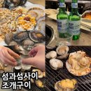 섬과 하루 | 부산 광안리 오션뷰 조개구이 섬과섬사이 광안리 후기