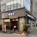 양산도 연희점, 매콤한 파김치장어전골로 따뜻한 한 끼