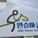 원승마클럽