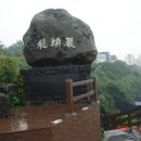 용연·용두암 이미지