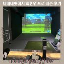 스타스크린연습장 | 석촌동 PT 송파역 석촌동골프연습장 더배네핏에서 최현우 프로 레슨 후기