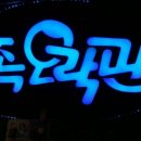 가족오락관 이미지