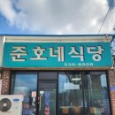 준호네식당