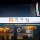 목포집 이미지