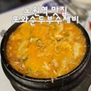 또와 숯불고기 이미지