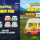 카팩트 - 청주시 흥덕구 사운로280번길 42 | “롯데리아 포켓몬 캠핑카 키링” 후기 | 가격·종류·LED 기능 총정리