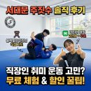블랙벨트 체육관 | 서대문역 주짓수 블랙벨트 관장님께 직접 배운 후기 무료 체험 꿀팁 포함