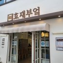 정성이가득강성희반찬 | 부천시청 한정식 효재부엌 다양한 12가지 반찬과 정성이 가득한 한식 한상 후기
