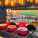 김해공항 스카이허브라운지 위치 시간 가격 카드 트립닷컴 공항 라운지 이용권 후기