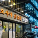 오사카 삼겹살 | [부산 사하구] 괴정 돌솥밥 맛집 / 오사카 삼겹살 괴정점 후기