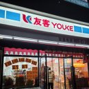 오렌지24시편의점 | [칭다오 여행] 24시 편의점 '요커 友客(YOUKE)' 털기 &amp; 쇼핑 리스트